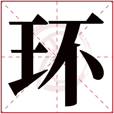 带环字的女孩名字大全姓名网名字大全