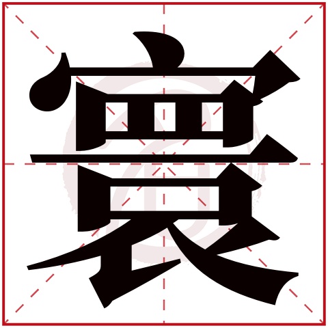 带寰字的男孩名字大全姓名网名字大全