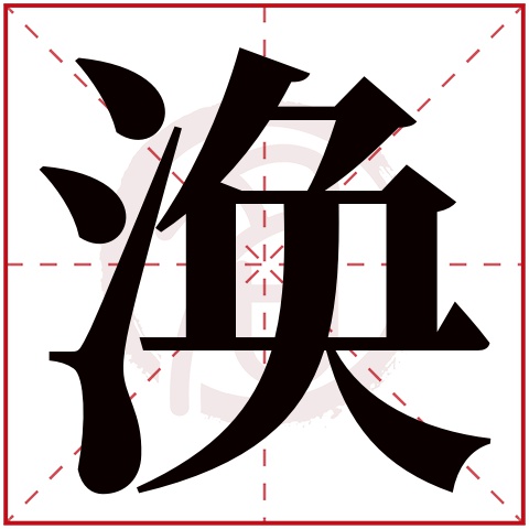 涣字取名好不好读音:huan,起名笔画数:13,五行属什么:水