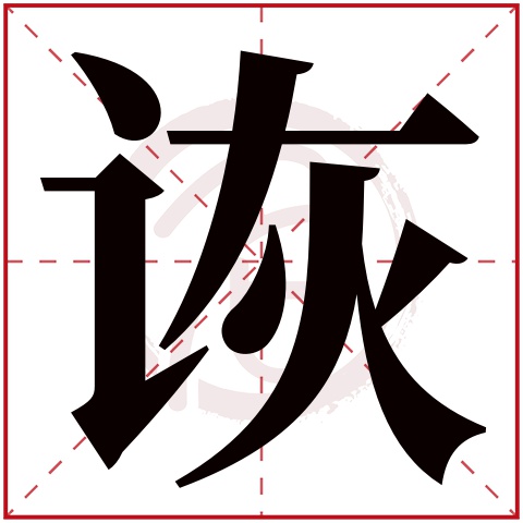 诙字的意思诙有几画