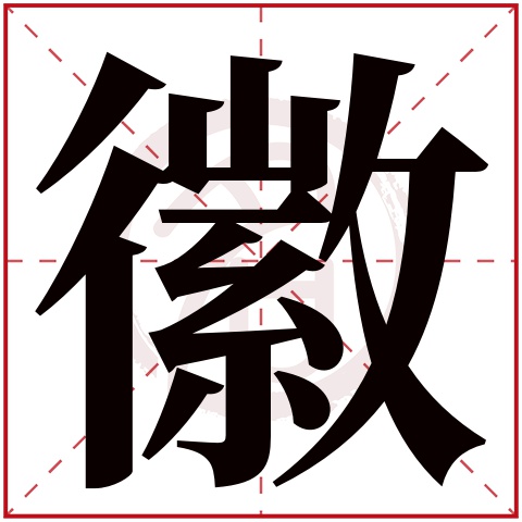 徽字取名好不好读音:hui,起名笔画数:17,五行属什么:金.