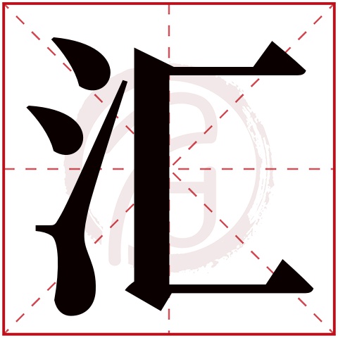 汇是什么意思汇字五行属什么