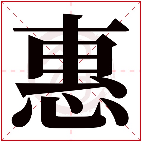 惠字取名好不好读音:hui,起名笔画数:12,五行属什么:水