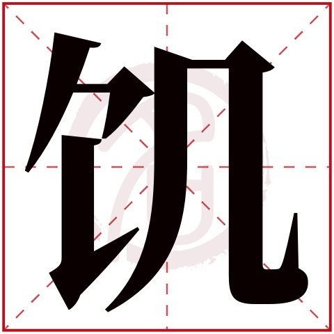 饥字的意思 饥有几画