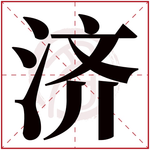 带济字的男孩名字大全姓名网名字大全