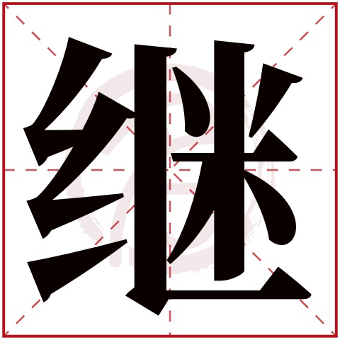 继字取名好不好读音:ji,起名笔画数:20,五行属什么:木.