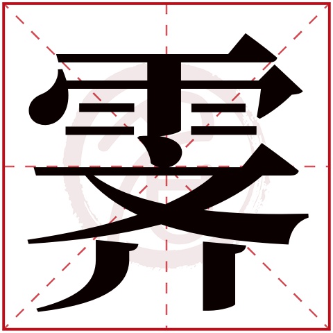 霁是什么意思 霁字五行属什么