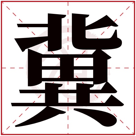 帶冀字的男孩名字大全姓名網名字大全