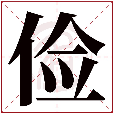 带俭字的男孩名字大全姓名网名字大全