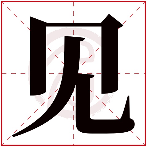 带见字的女孩名字大全姓名网名字大全