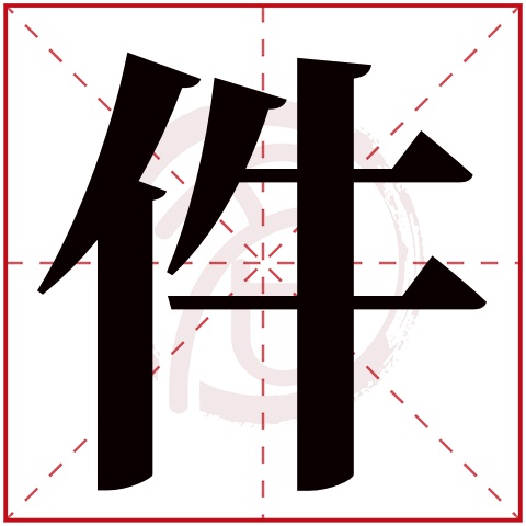 件字的意思件有几画