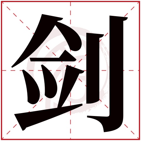 带剑字的男孩名字大全姓名网名字大全