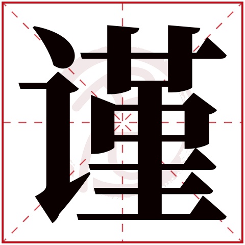 谨字取名好不好读音:jin,起名笔画数:18,五行属什么:木.