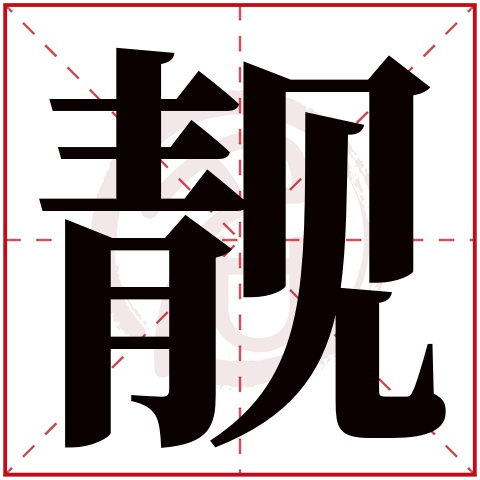 带靓字的女孩名字大全姓名网名字大全