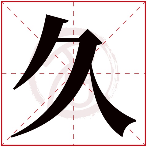 久字取名好不好读音:jiu,起名笔画数:3,五行属什么:木.