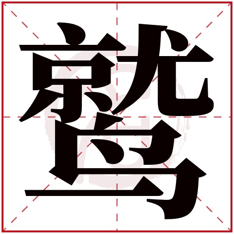 鹫字怎么读图片