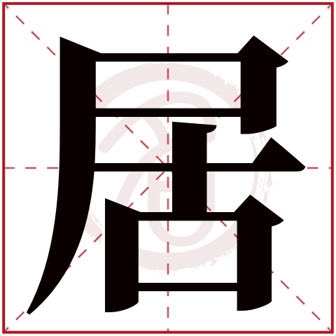 带居字的男孩名字大全姓名网名字大全