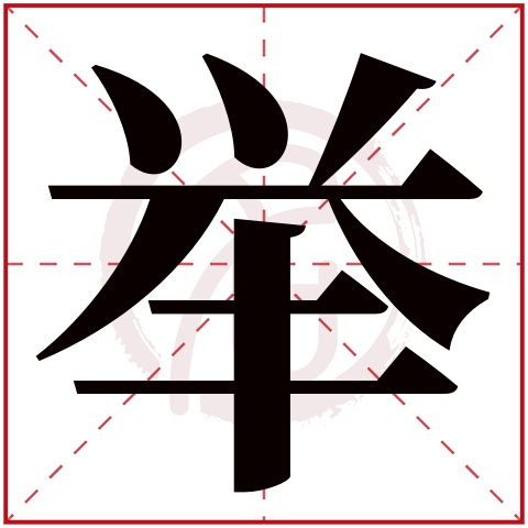 带举字的男孩名字大全姓名网名字大全