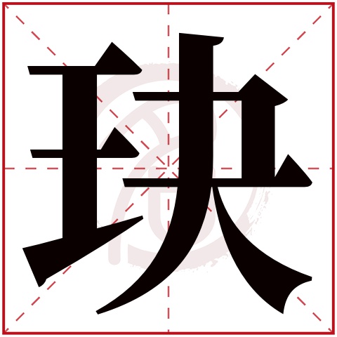 玦是什么意思玦字五行属什么