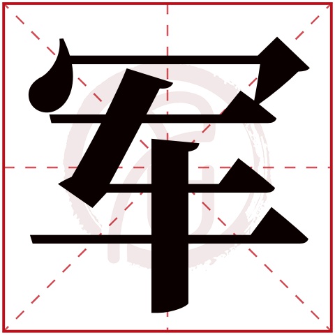 带军字的男孩名字大全姓名网名字大全