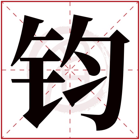 钧字图片