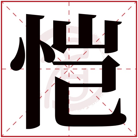 恺字取名好不好读音:kai,起名笔画数:14,五行属什么:火.