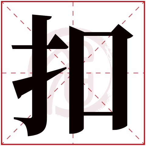 扣字的意思扣有几画