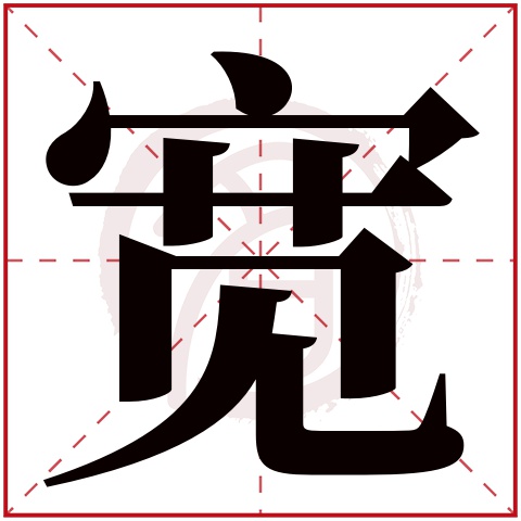 带宽字的男孩名字大全姓名网名字大全