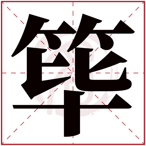 筚字的意思筚有几画