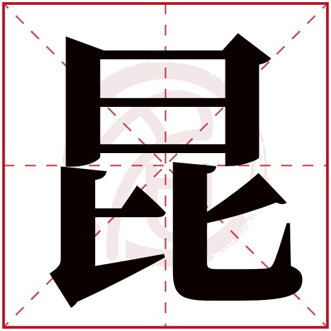 带昆字的男孩名字,昆字取名男孩,昆字配什么字作名字好,带昆的好听的