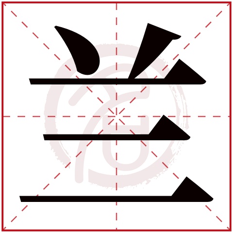 兰字取名好不好读音:lan,起名笔画数:23,五行属什么:木.