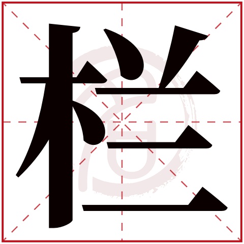 栏字的意思栏有几画