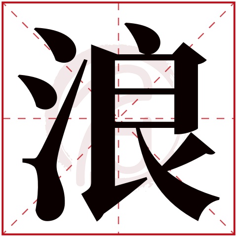 带浪字的男孩名字大全姓名网名字大全