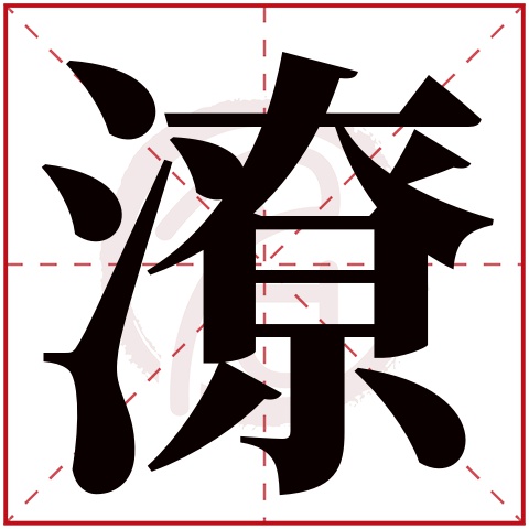 潦字的意思潦有几画