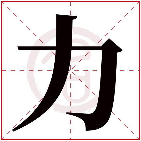 力字取名好不好读音:li,起名笔画数:2,五行属什么:火.