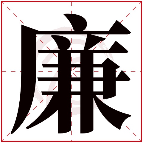 廉字