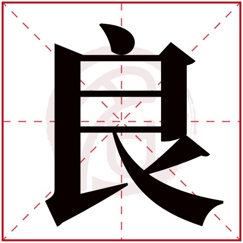 良字取名好不好读音:liang,起名笔画数:7,五行属什么:火