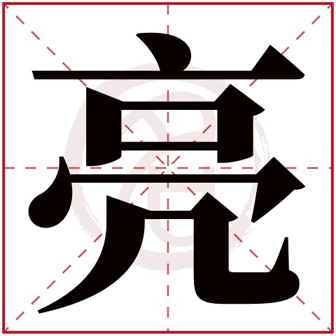 带亮字的男孩名字大全姓名网名字大全