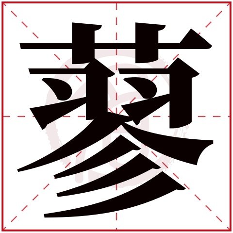 蓼字