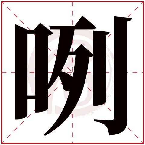 取名字典 > 咧   咧字的拼音:lie 咧的繁体字:咧(若无繁体,则显示本字