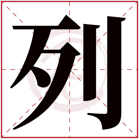 列字的意思列有几画