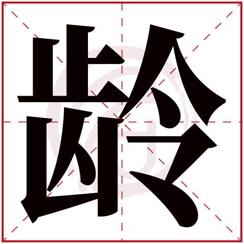 龄字取名好不好读音:ling,起名笔画数:20,五行属什么:火.