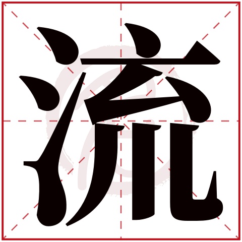 流字的意思流有几画