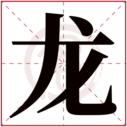 带龙字的男孩名字大全姓名网名字大全