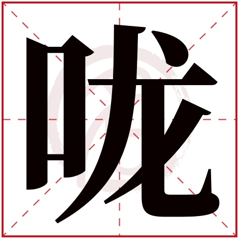 咙字的意思咙有几画