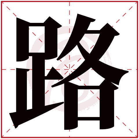 带路字的男孩名字大全姓名网名字大全