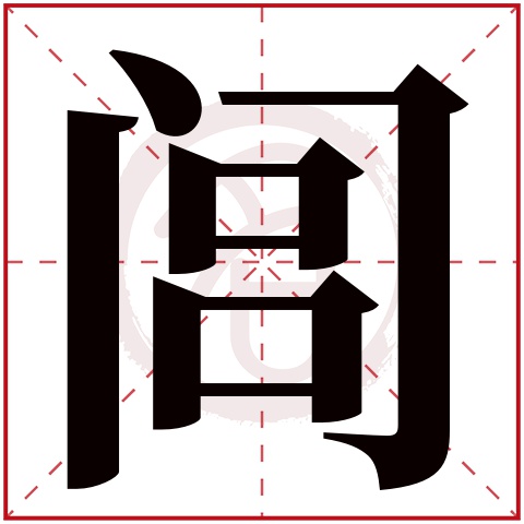 闾字的意思闾有几画