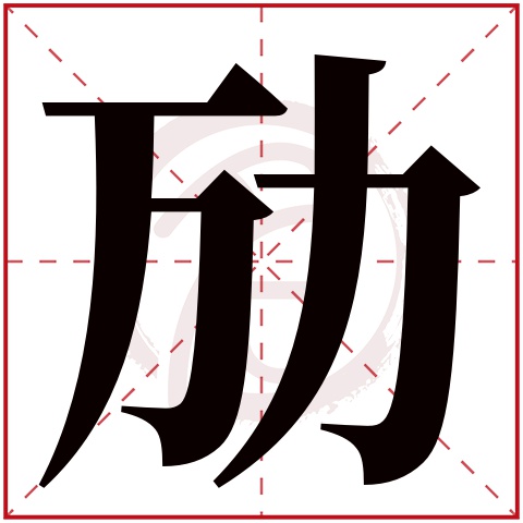 [勱字詳細含義和寓意] 勱字可以作為取名用字,本站的男孩名字大全,都