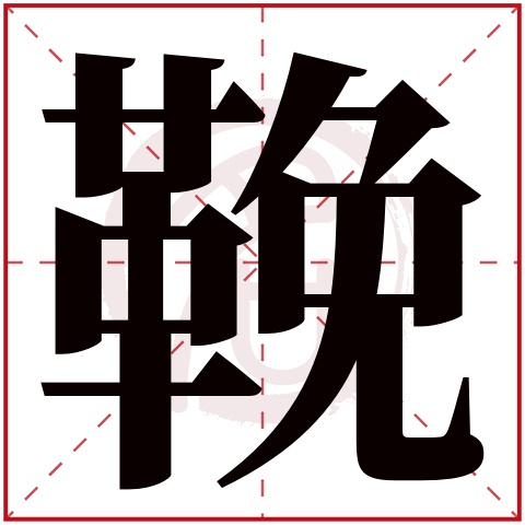 鞔是什么意思,鞔的繁体字,鞔有几笔,鞔字几画