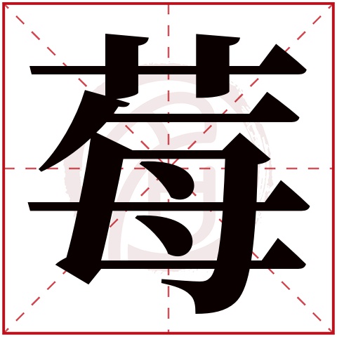 莓字取名好不好读音:mei,起名笔画数:13,五行属什么:木.